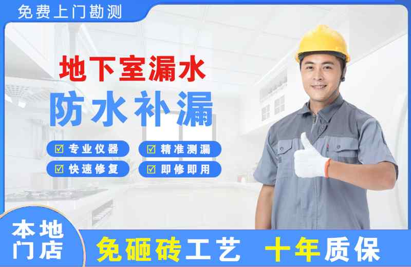 迪庆地下室漏水维修